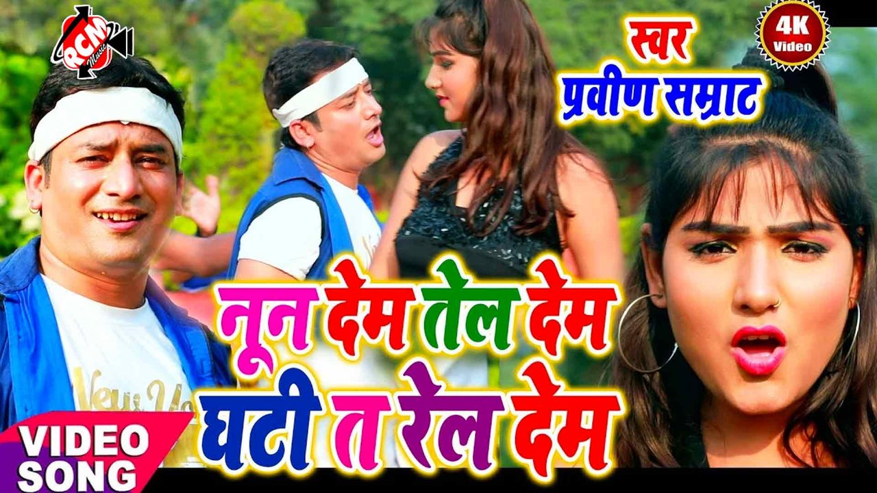 Nun Dem Tel Dem Ghati Ta Rel Dem- Bhojpuri Video Song (Bhojpuri)