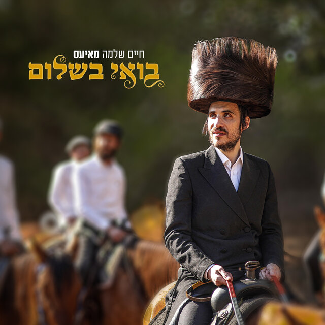 בואי בשלום