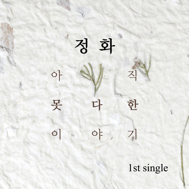 아직 못다한 이야기