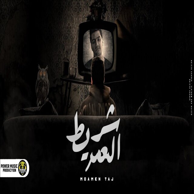 شريط العمر