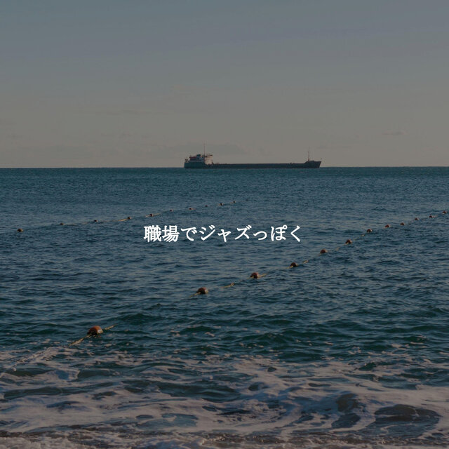 職場でジャズっぽく