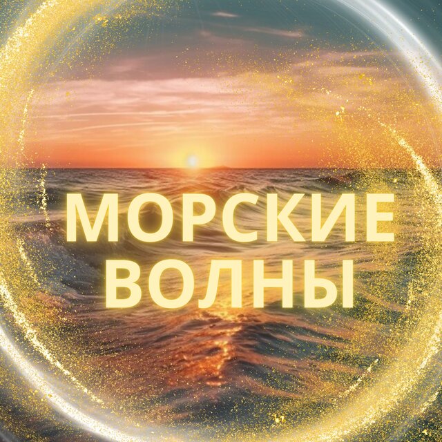Морские волны