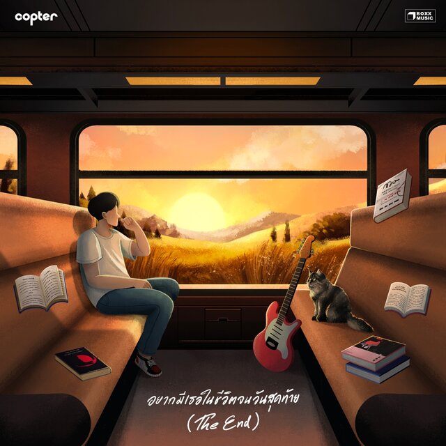 อยากมีเธอในชีวิตจนวันสุดท้าย (The End) - Single