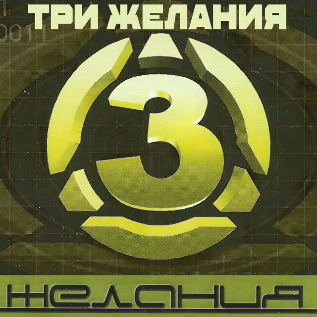 3 желания