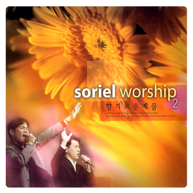 소리엘 워십 - 향기로운 제물 2 Soriel Worship - A Fragrant Offering 2