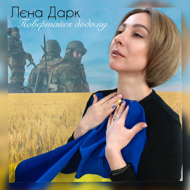 Повертайся додому