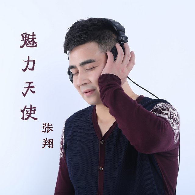 魅力天使