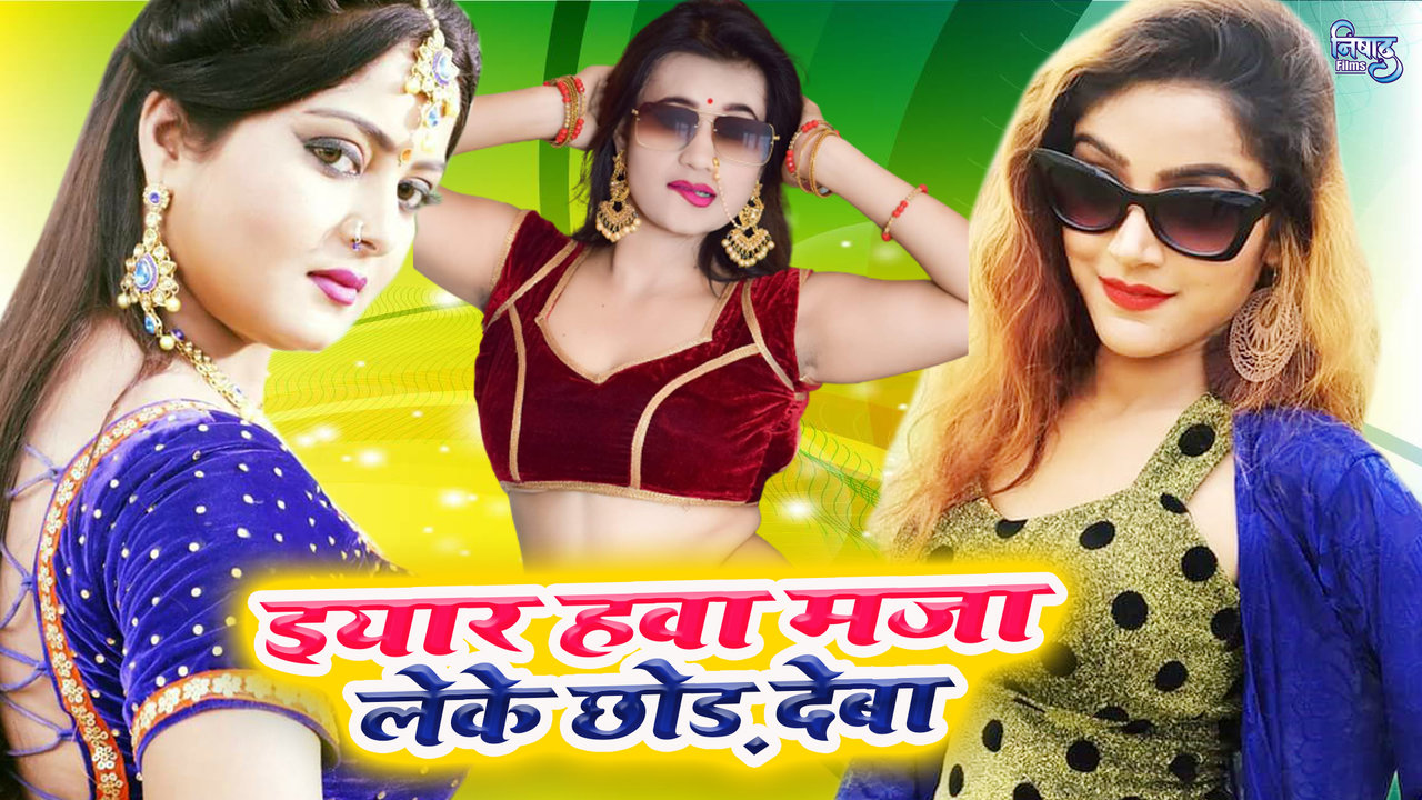 Eyar Hawa Maja Leke Chhod Deba Tu Ho - Bhojpuri Video Song (Bhojpuri)