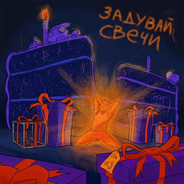 Задувай свечи