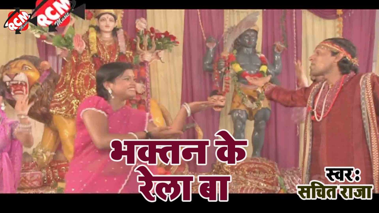 Bhaktan Ke Rela Baa  - Devi Geet Video (Bhojpuri)