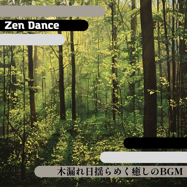 木漏れ日揺らめく癒しのBGM