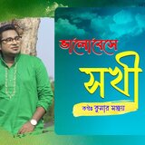 Bhalobeshe Sokhi