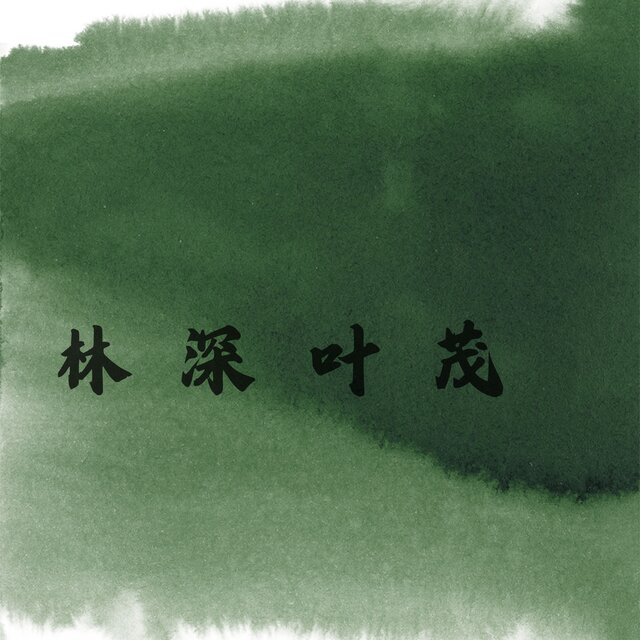 林深叶茂