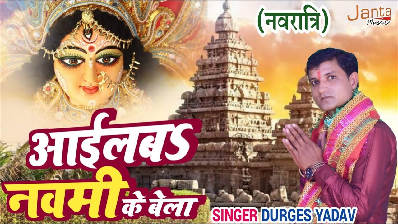 Aailba Navmi Ke Bela - Bhakti Video Song (Bhojpuri)