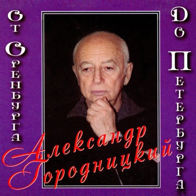 От Оренбурга до Петербурга