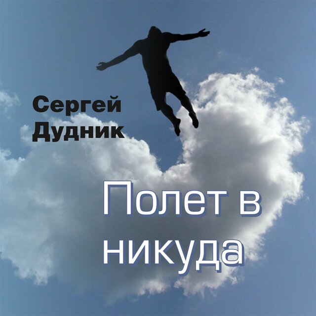 Полет в никуда