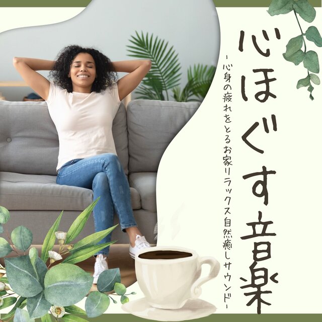 心ほぐす音楽：ストレス緊張不安緩和ミュージック・心のリセットポジティブ自然サウンド