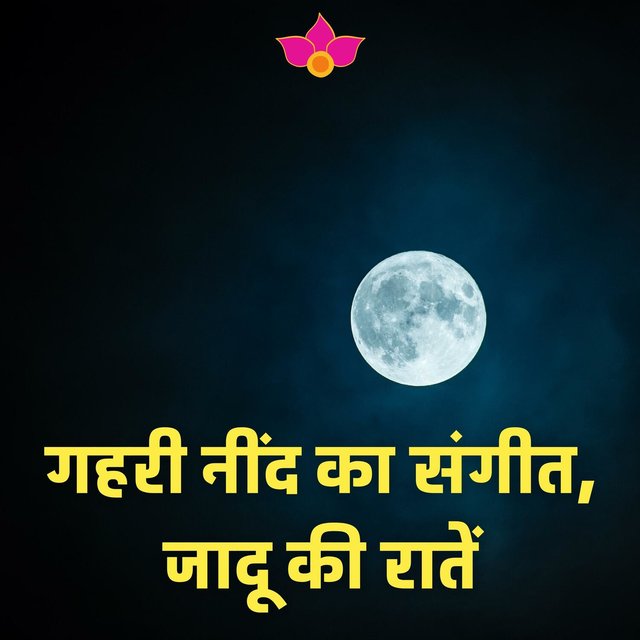 गहरी नींद का संगीत, जादू की रातें