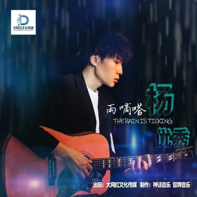 雨嘀嗒 (男版)