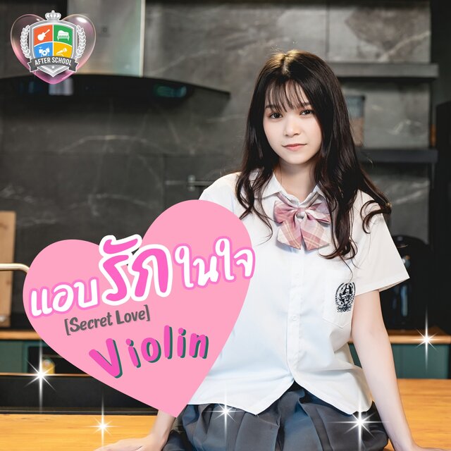 แอบรักในใจ [Secret Love] - Single