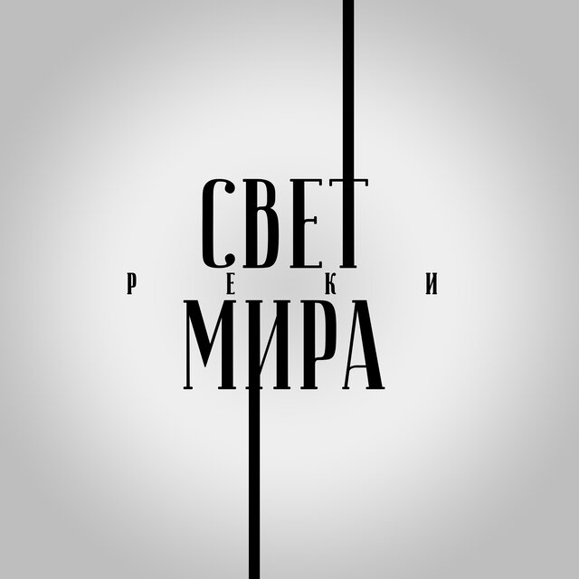 Свет мира