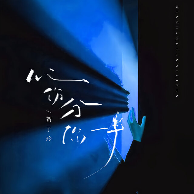 心伤分你一半