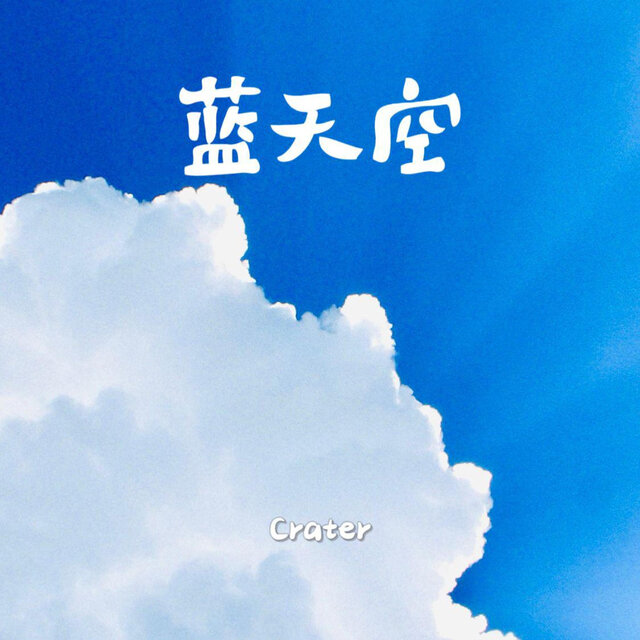蓝天空