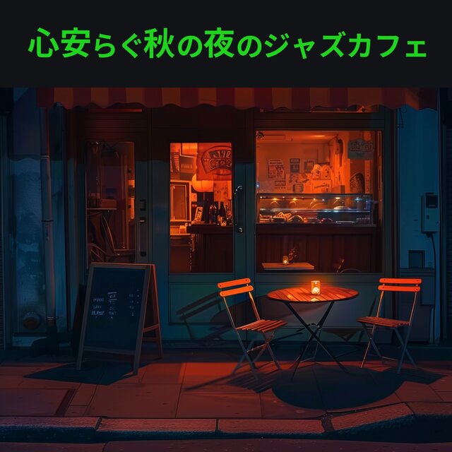 Peaceful Autumn Jazz: Music for a Serene Night