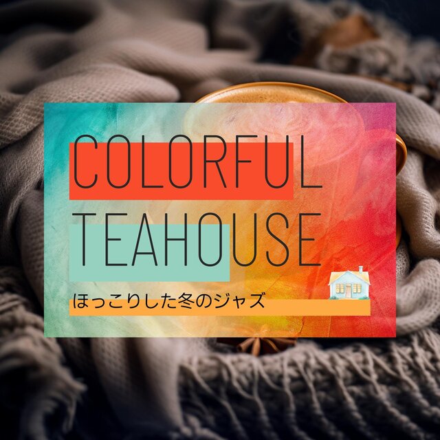 ほっこりした冬のジャズ