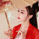何时来