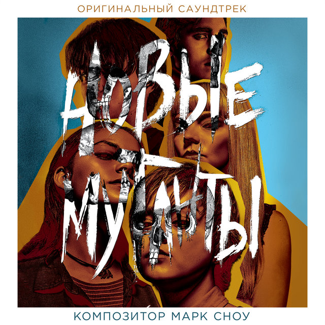 Novyie mutanty (Originalnyi saundtrek k filmu)
