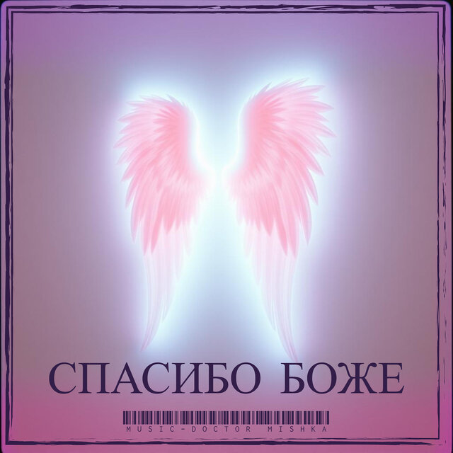 Спасибо боже