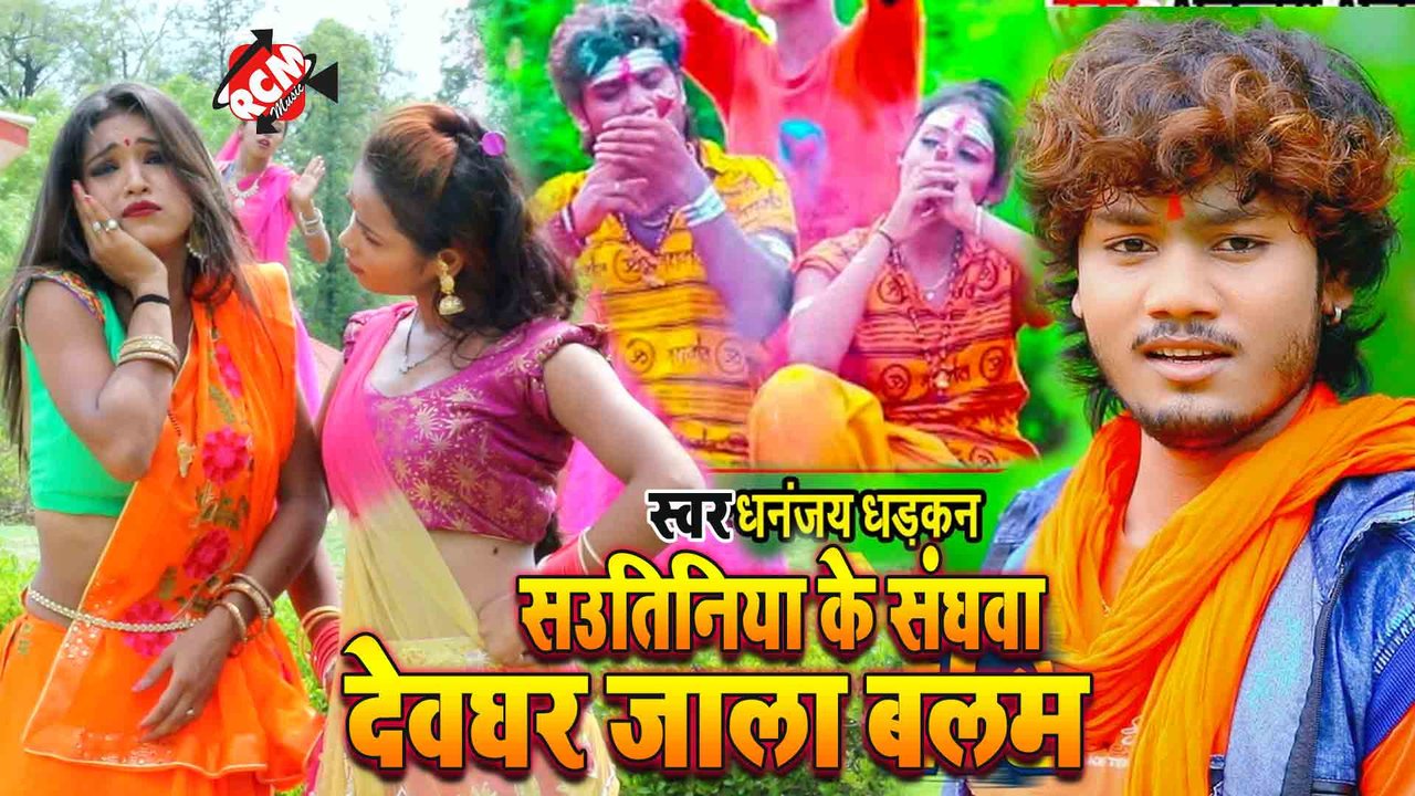 Sautiniya Ke Sanghwa Devghar Jala Balam - Kanwar Video (Bhojpuri)