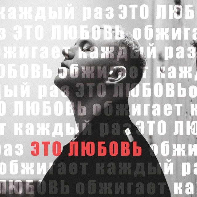ЭТО ЛЮБОВЬ