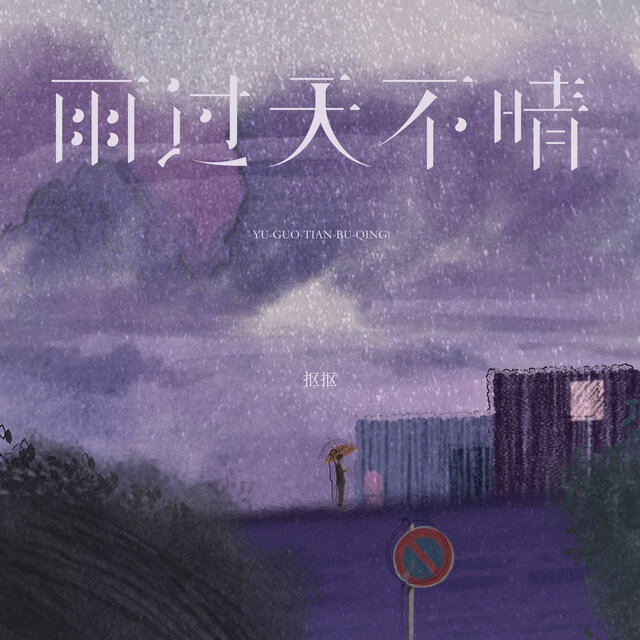 雨过天不晴 (弹唱版)