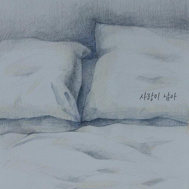 사랑이 남아
