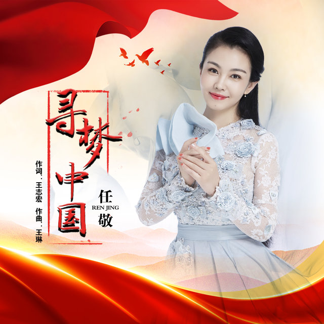 寻梦中国