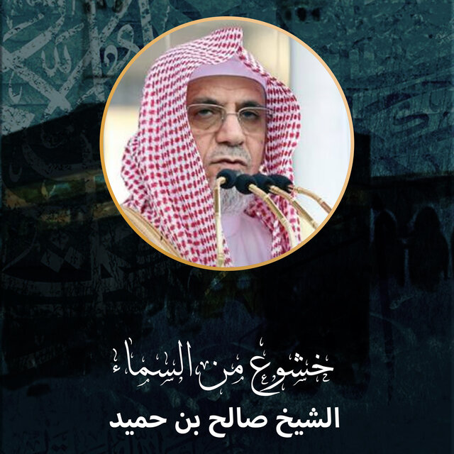 خشوع من السماء