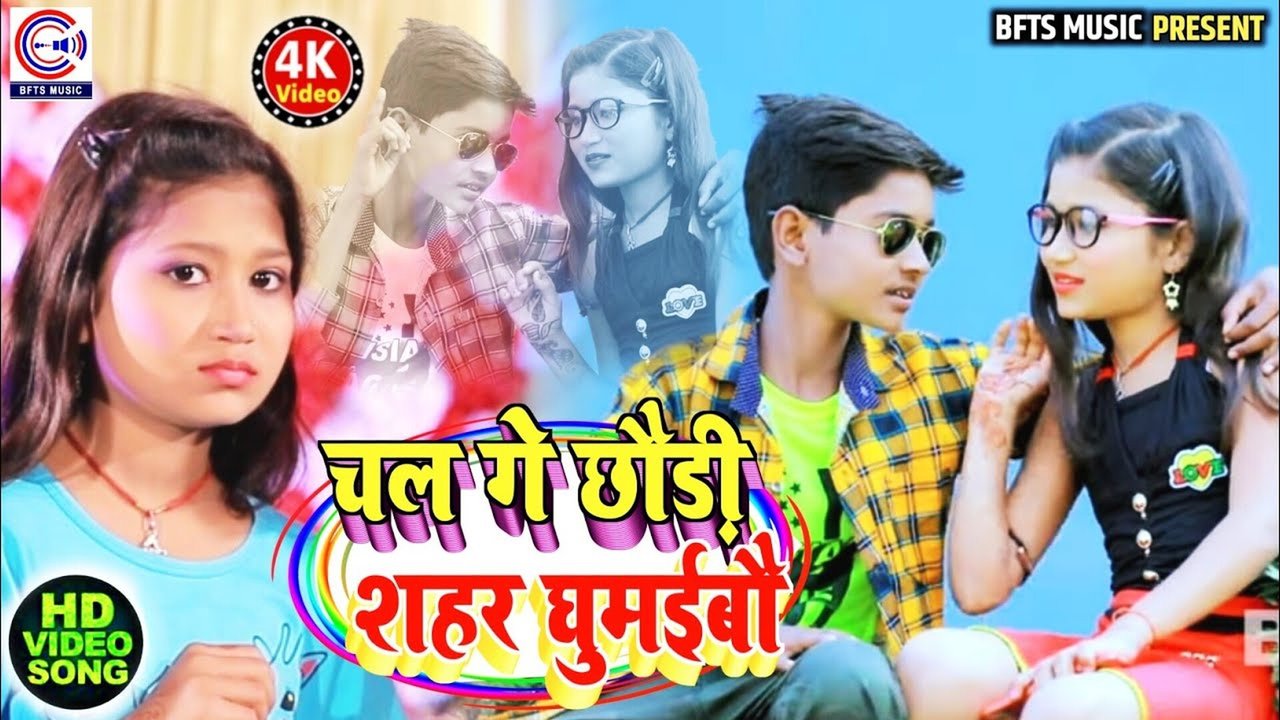 Chal Ge Chhaudi Shahar Ghumaibau -Magahi  Video Song (Magahi Song)