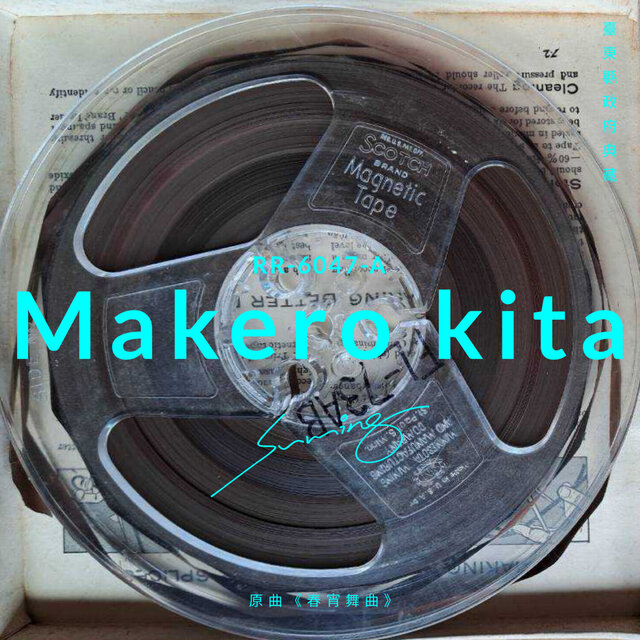 Makero kita 我們來跳舞（原曲《春宵舞曲》，臺東縣政府典藏）