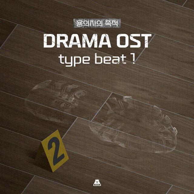용의자의 족적 [드라마 OST Type beat 1]