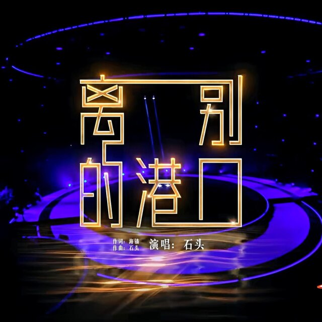 離別的港口