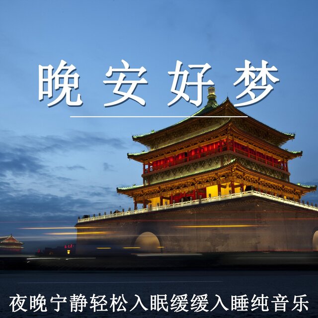 晚安好夢 夜晚寧靜輕松入眠緩緩入睡純音樂