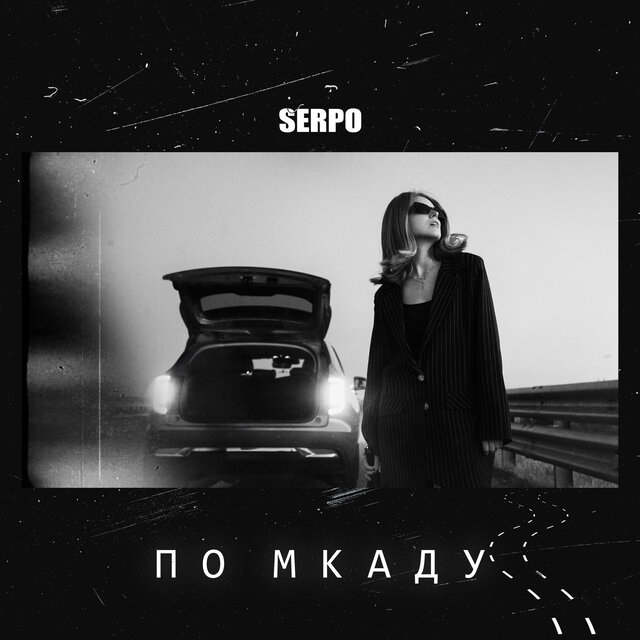 По МКАДу