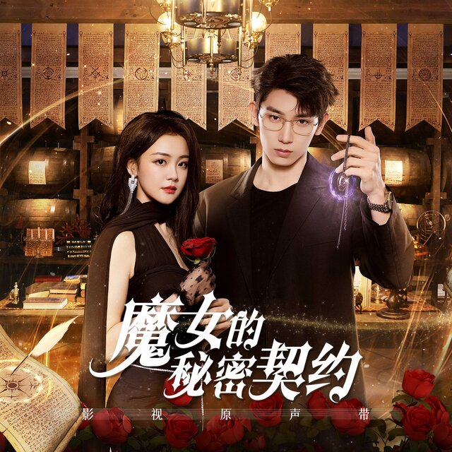 《魔女的秘密契约》影视原声带