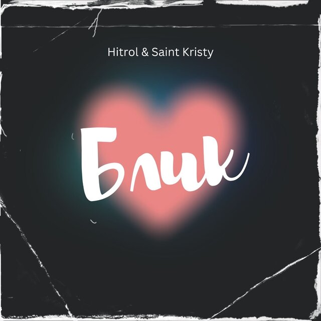 Блик (feat. Saint Kristy)