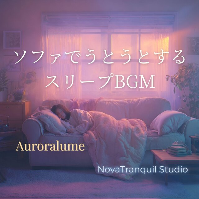 ソファでうとうとするスリープBGM