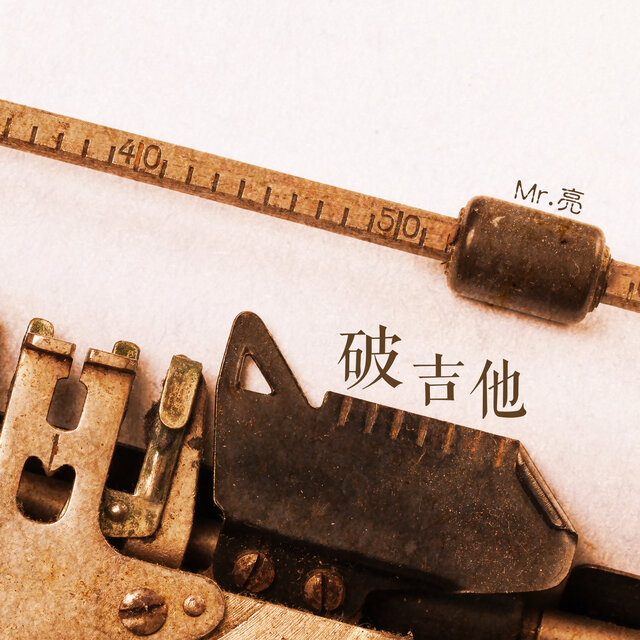 破吉他