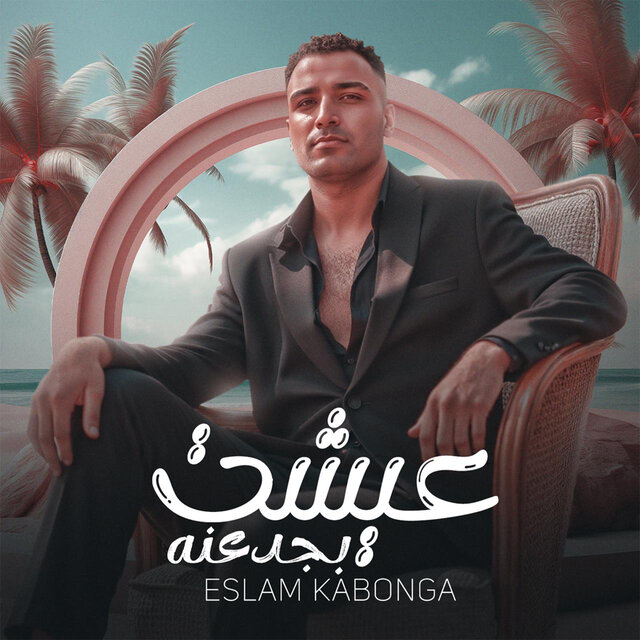 عيشت بجدعنه