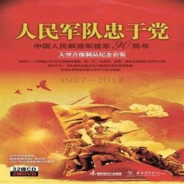 人民軍隊忠於黨